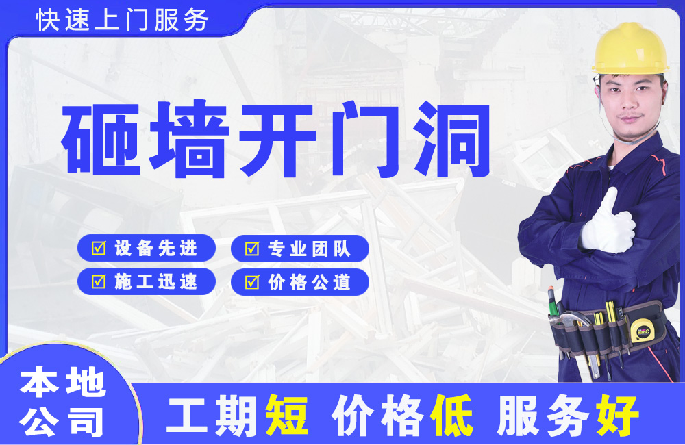 射洪砸墙开门洞