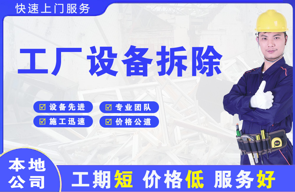 射洪工厂设备拆除